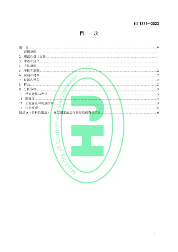 HJ 1331-2023《固定污染源廢氣總烴、甲烷和非甲烷總烴的測(cè)定便攜式催化氧化-氫火焰離子化檢測(cè)器法》-2